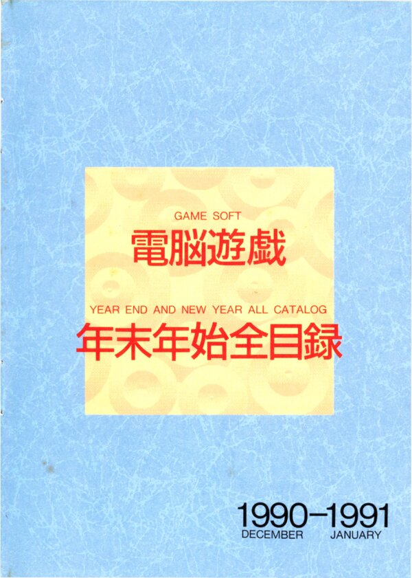 Game Soft Year End and New Year All Catalog December 1990 January 1991  Famitsu Appendix (12 21 90) (Compressed) cover